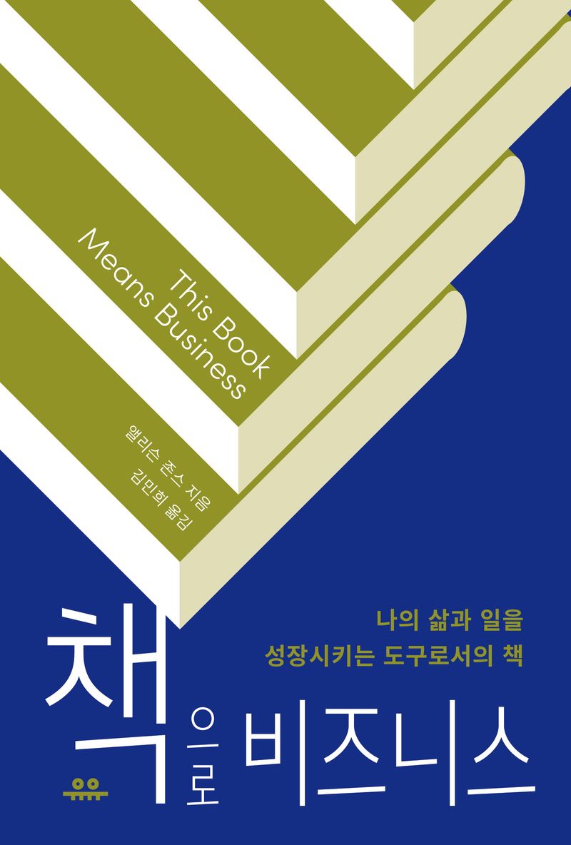 책으로 비즈니스 : 나의 삶과 일을 성장시키는 도구로서의 책