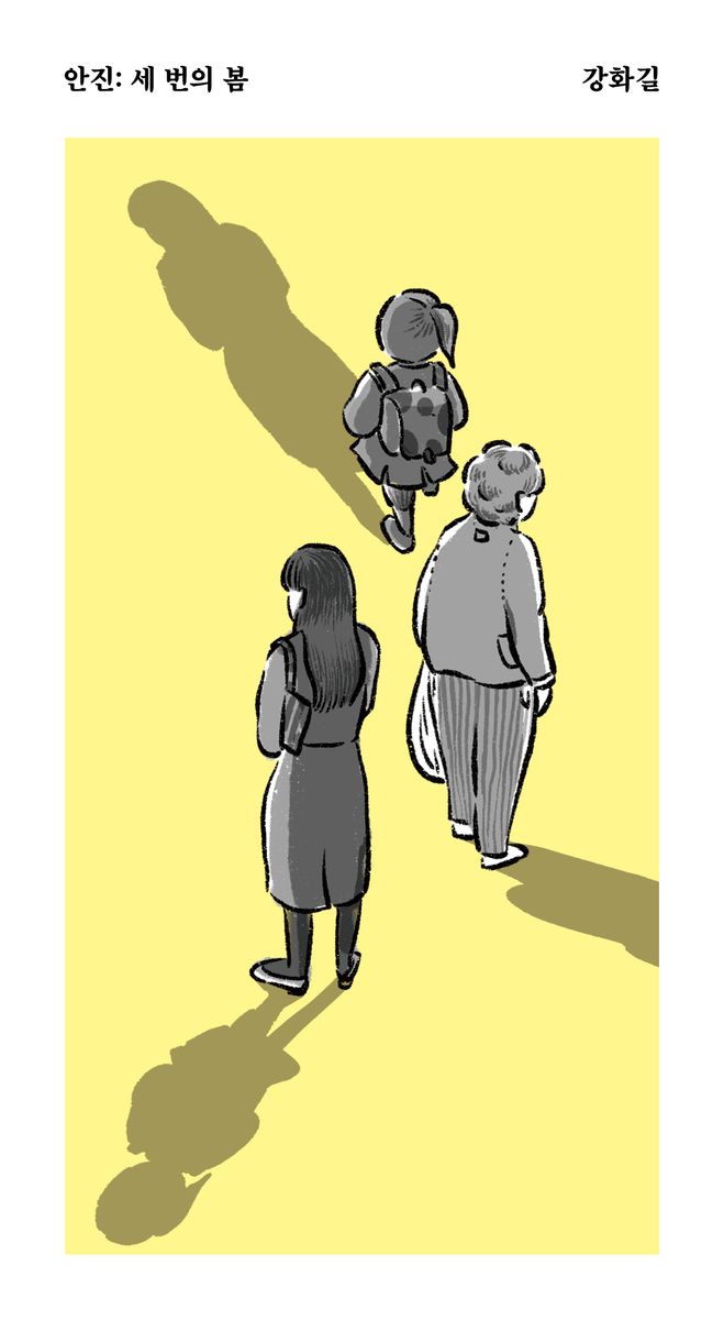 안진 : 세 번의 봄 : 강화길 단편집