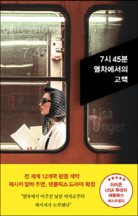 7시 45분 열차에서의 고백 [전자자료] : 리사 엉거 장편소설