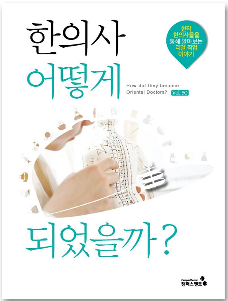 한의사 어떻게 되었을까? = How did they become oriental doctors? : 현직 한의사들을 통해 알아보는 리얼 직업 이야기