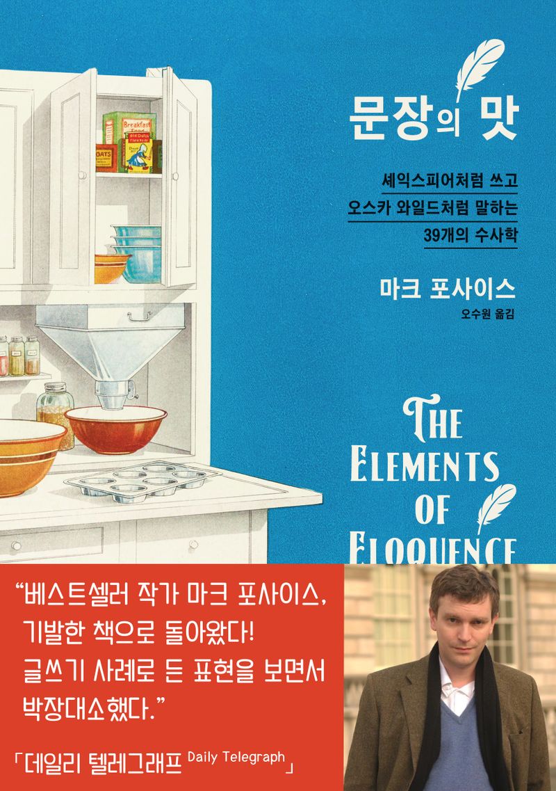 문장의 맛 : 셰익스피어처럼 쓰고 오스카 와일드처럼 말하는 39개의 수사학