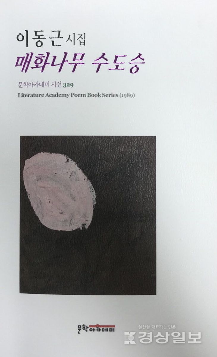 매화나무 수도승 : 이동근 시집