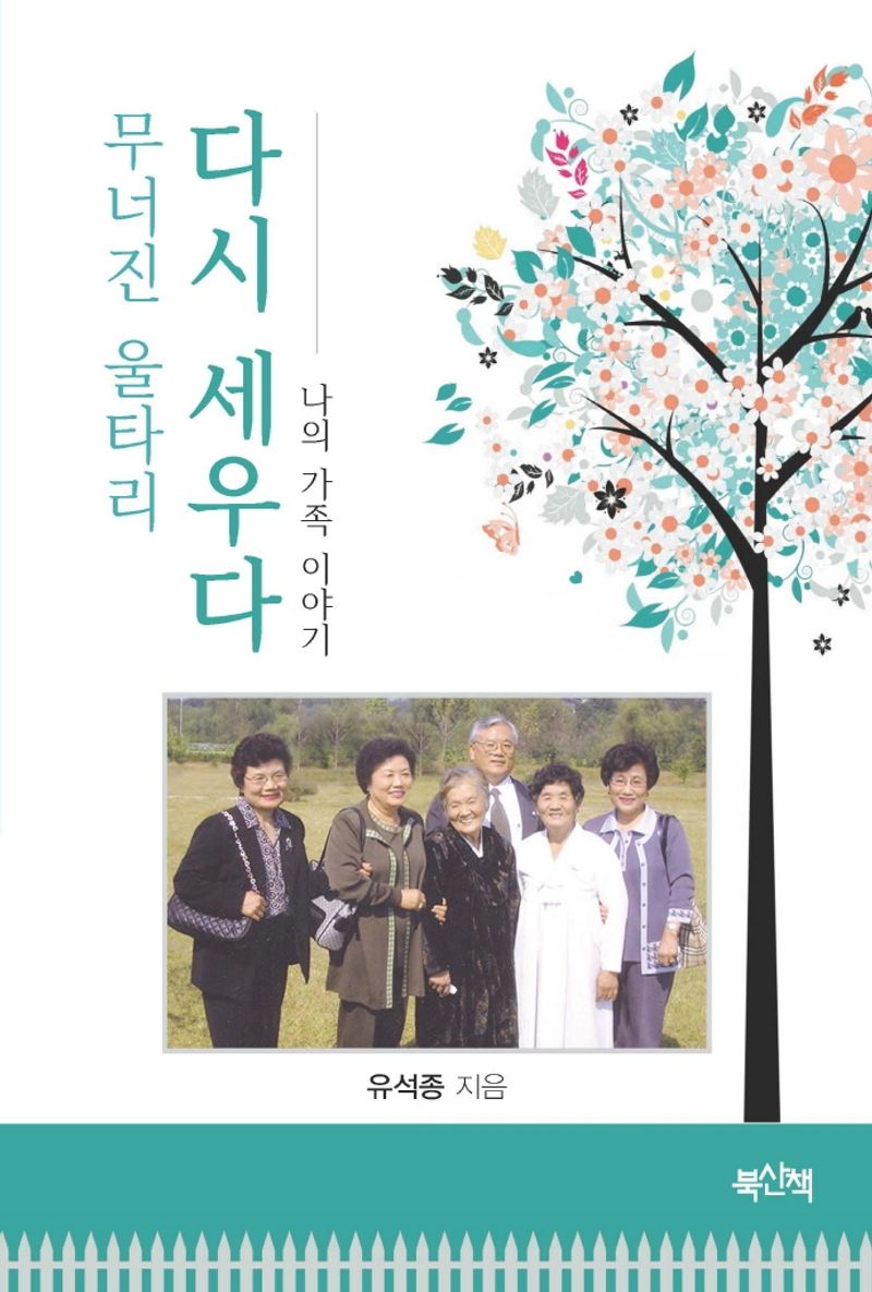 무너진 울타리 다시 세우다 : 나의 가족 이야기