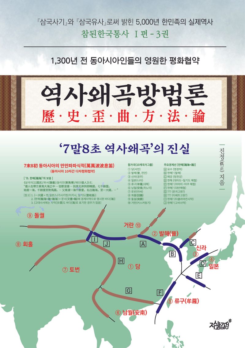 역사왜곡방법론 : '7말8초 역사왜곡'의 진실