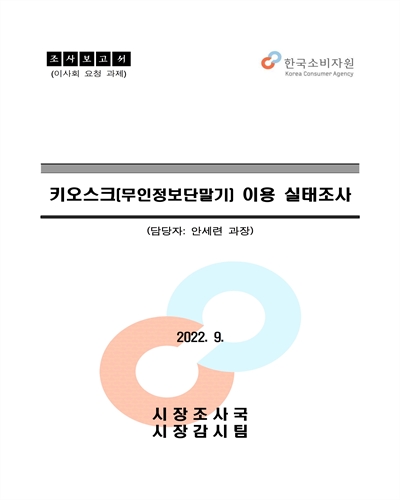 키오스크(무인정보단말기) 이용 실태조사 [전자자료] : 조사보고서