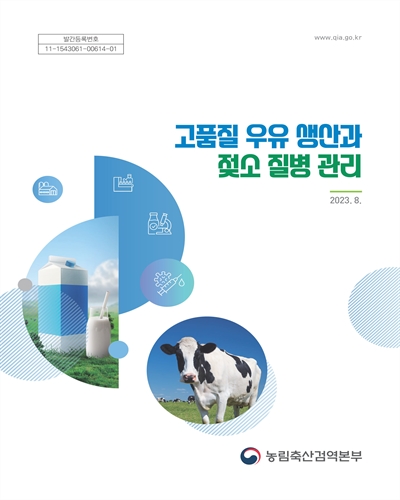 고품질 우유 생산과 젖소 질병 관리