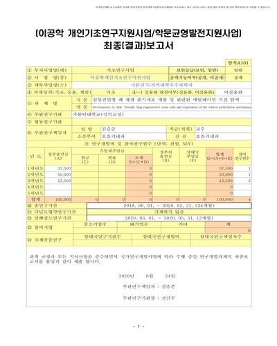 임상친밀형 폐 재생 줄기세포 개발 및 관련된 메틸레이션 기전 탐색 [전자자료]