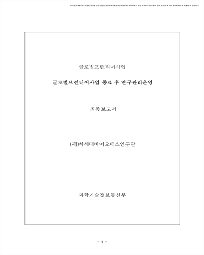 글로벌프런티어사업 종료 후 연구관리운영 [전자자료] : 최종보고서