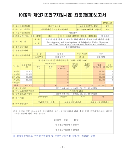 차세대 전산 설계 및 해석을 위한 다면체 유한요소의 개발과 활용 [전자자료]