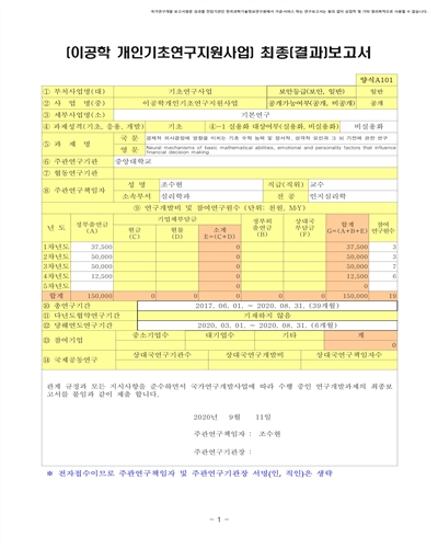 경제적 의사결정에 영향을 미치는 기초 수학 능력 및 정서적, 성격적 요인과 그 뇌 기전에 관한 연구 [전자자료]