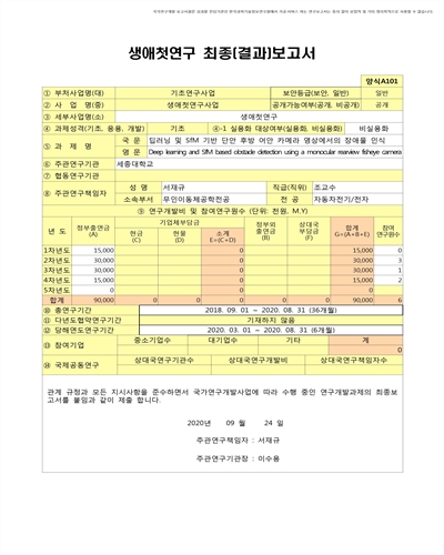 딥러닝 및 SfM 기반 단안 후방 어안 카메라 영상에서의 장애물 인식 [전자자료]