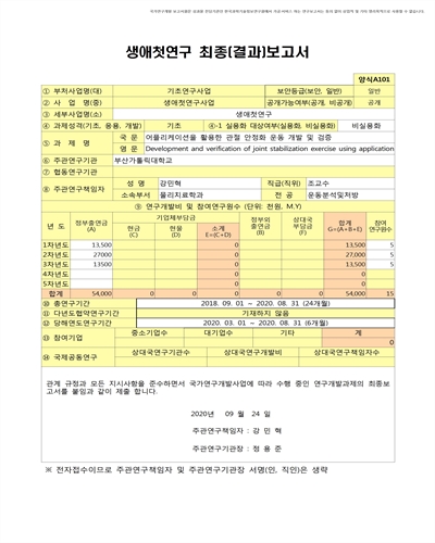 어플리케이션을 활용한 관절 안정화 운동 개발 및 검증 [전자자료]