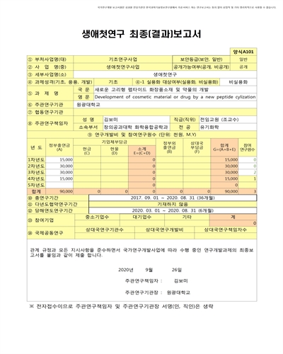 새로운 고리형 펩타이드 화장품소재 및 약물의 개발 [전자자료]