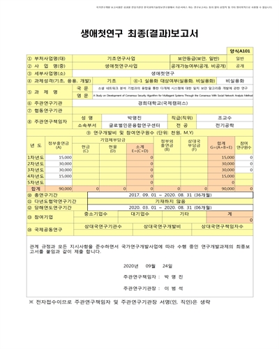 소셜 네트워크 분석 기법과의 융합을 통한 다개체 시스템에 대한 일치 보안 알고리즘 개발에 관한 연구 [전자자료]