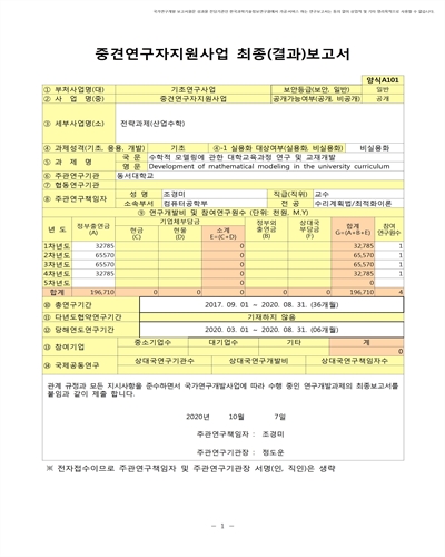 수학적 모델링에 관한 대학교육과정 연구 및 교재개발 [전자자료]