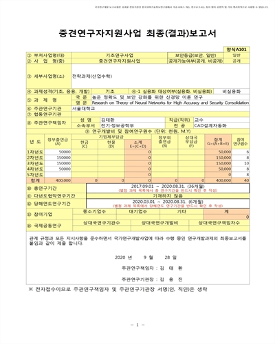 높은 정확도 및 보안 강화를 위한 신경망 이론 연구 [전자자료]