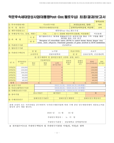 뎅기열바이러스 매개체 흰줄숲모기의 세포외기질 형성 기작 구명을 통한 매개체 제어 기반 연구 [전자자료]
