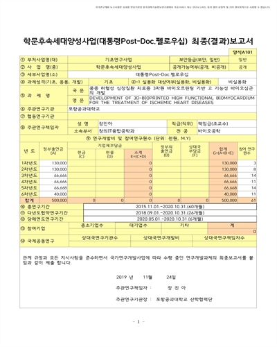 중증 허혈성 심장질환 치료용 3차원 바이오프린팅 기반 고 기능성 바이오심근의 개발 [전자자료]