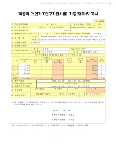 대용량 다중안테나 시스템에 대한 연판정 기반 선형 검출 기법 연구 [전자자료]
