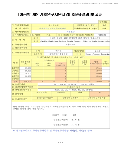독해력 증진을 위한 인지모델 기반 지능형 학습시스템 [전자자료]