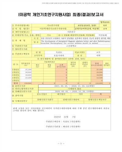 동물 중증천식 모델에서 기관지 열성형술 전·후에서 영상과 기능의 융합적 평가법 개발 [전자자료]