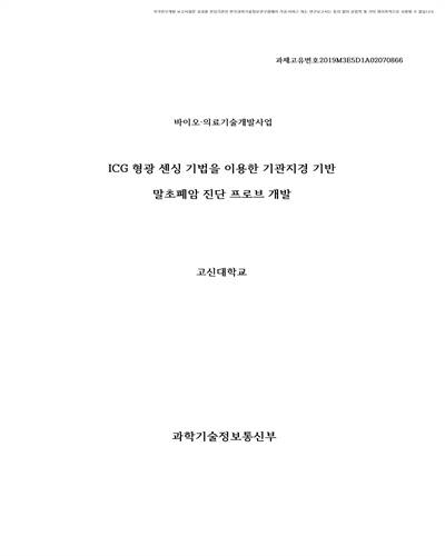 ICG 형광 센싱 기법을 이용한 기관지경 기반 말초폐암 진단 프로브 개발 [전자자료]