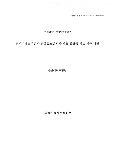 경피적폐조직검사 영상유도장치와 기흉 합병증 치료 기구 개발 [전자자료]
