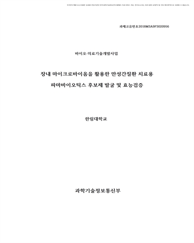 장내 마이크로바이옴을 활용한 만성간질환 치료용 파마바이오틱스 후보제 발굴 및 효능검증 [전자자료]
