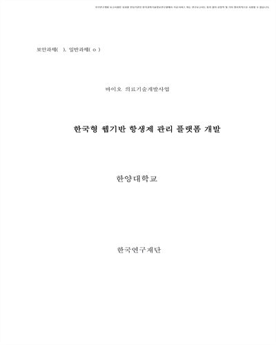 한국형 웹기반 항생제 관리 플랫폼 개발 [전자자료]