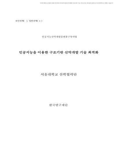 인공지능을 이용한 구조기반 신약개발 기술 최적화 [전자자료]