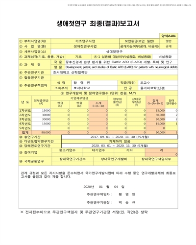 중추신경계 손상 환자를 위한 Elastic AFO (E-AFO) 개발, 특허 및 연구 [전자자료]