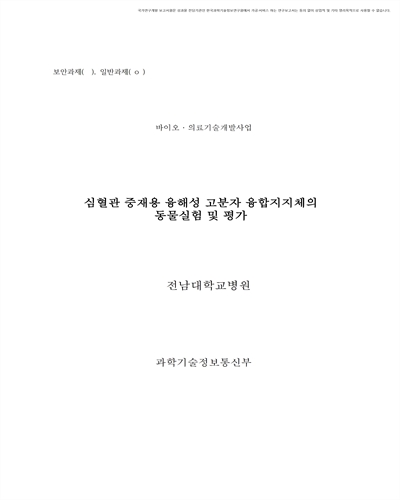 심혈관 중재용 융해성 고분자 융합지지체의 동물실험 및 평가 [전자자료]