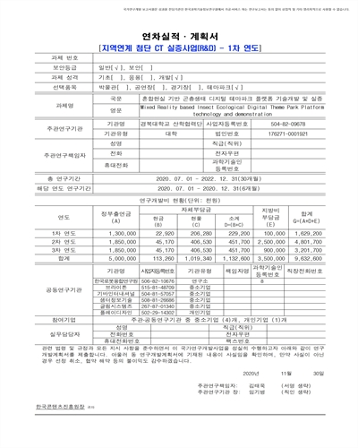 혼합현실 기반 곤충생태 디지털 테마파크 플랫폼 기술개발 및 실증 [전자자료]