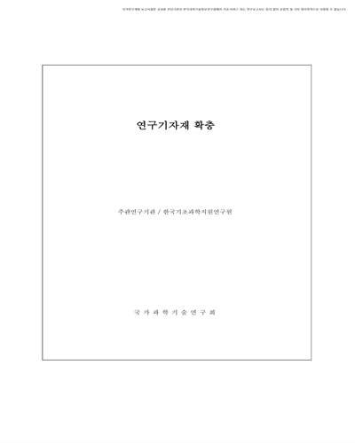 연구기자재 확충사업 [전자자료]