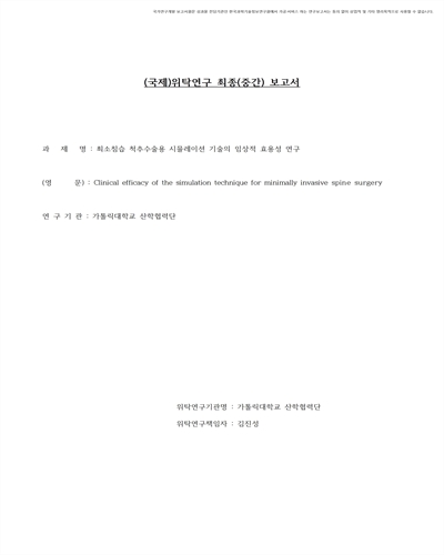 최소침습 척추수술용 시뮬레이션 기술의 임상적 효용성 연구 [전자자료]