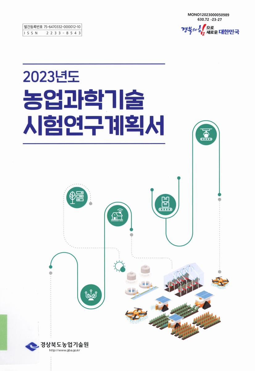 (2023년도) 농업과학기술 시험연구계획서