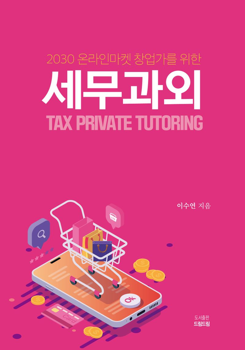 (2030 온라인마켓 창업가를 위한) 세무과외 = Tax private tutoring