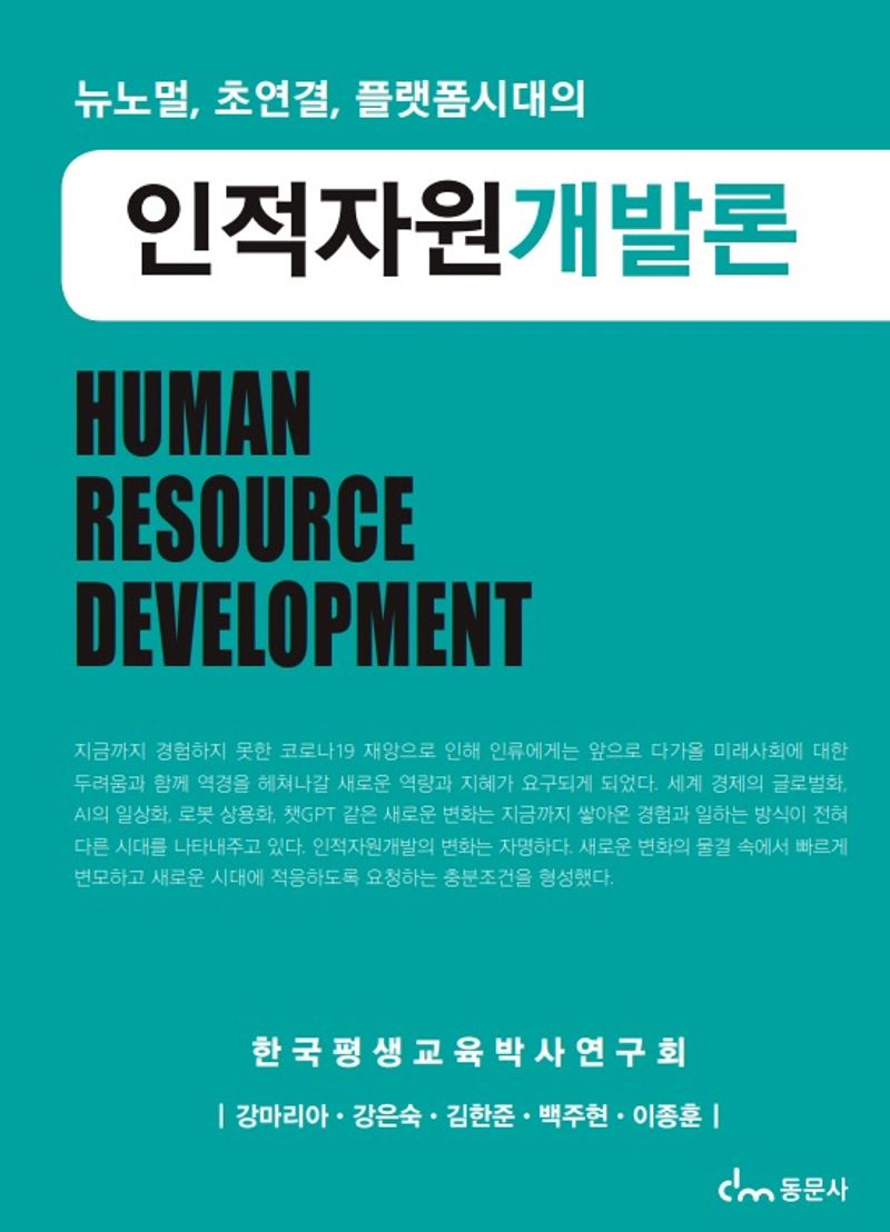 (뉴노멀, 초연결, 플랫폼시대의) 인적자원개발론 = (For new normal, platform) human resource development