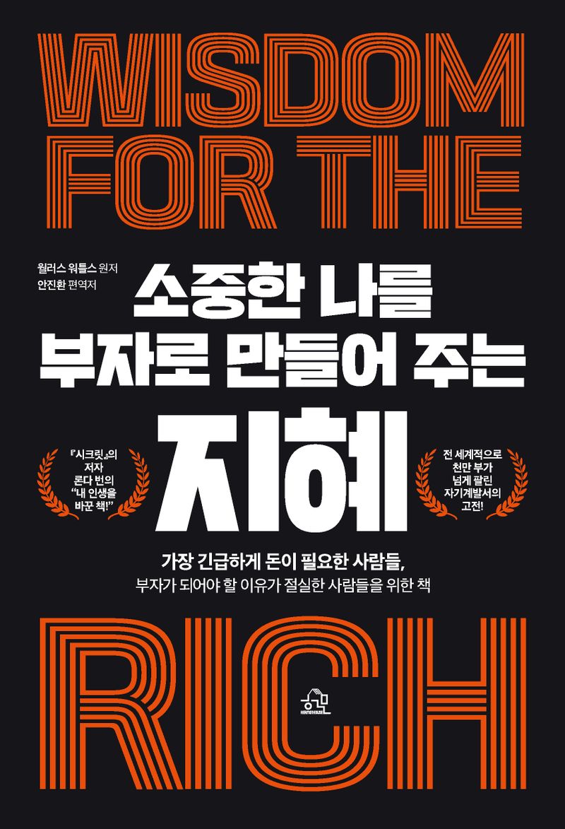 소중한 나를 부자로 만들어 주는 지혜 = Wisdom for the rich