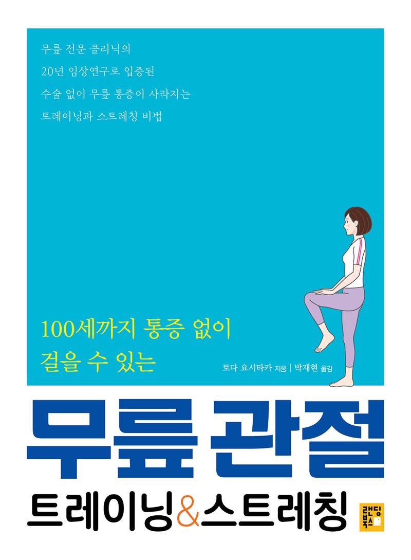 (100세까지 통증 없이 걸을 수 있는) 무릎 관절 트레이닝＆스트레칭