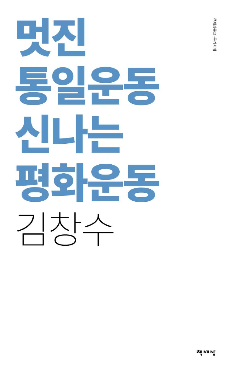 멋진 통일운동 신나는 평화운동 / 지은이: 김창수