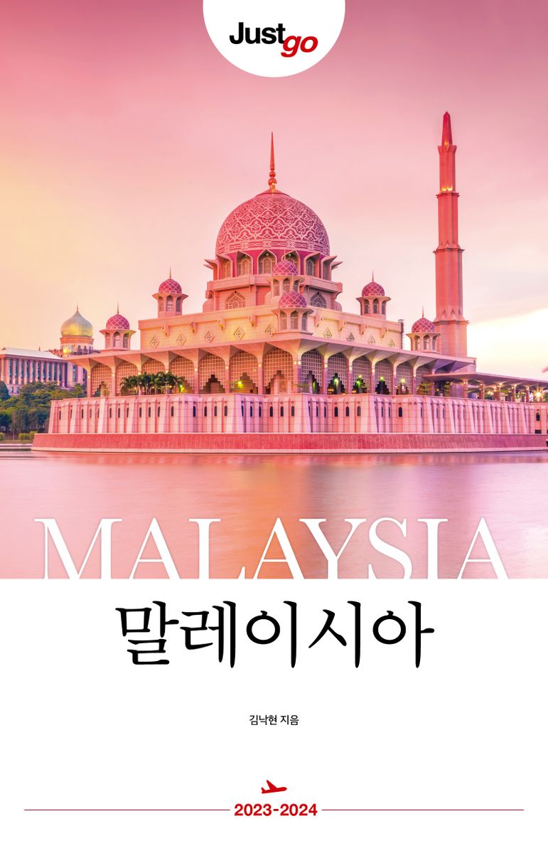 (Just go) 말레이시아 = Malaysia : 2023-2024