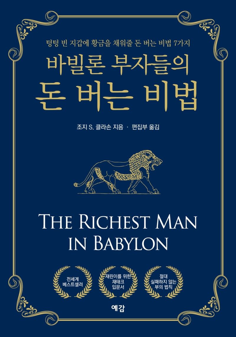 (바빌론 부자들의) 돈 버는 비법