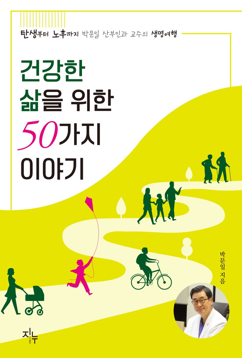 건강한 삶을 위한 50가지 이야기 : 탄생부터 노후까지 박문일 산부인과 교수의 생명여행