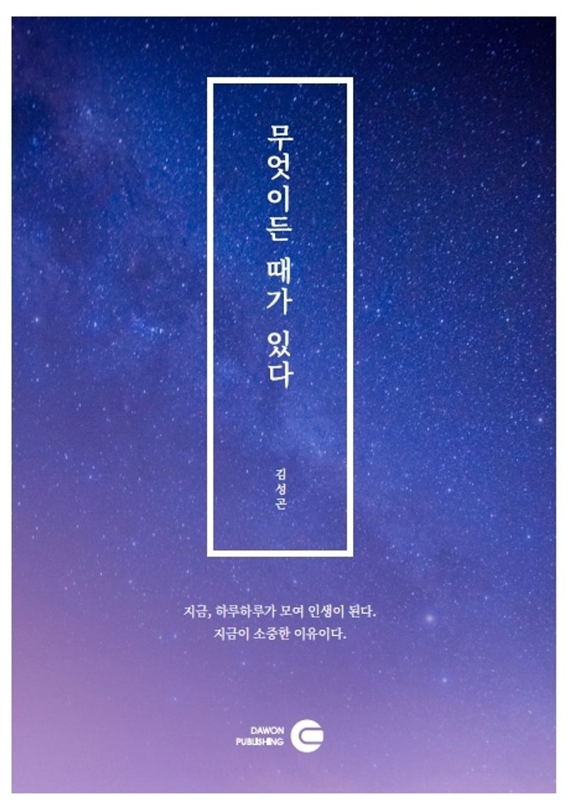 무엇이든 때가 있다