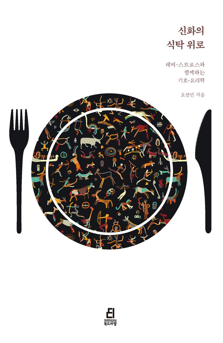 신화의 식탁 위로 : 레비-스트로스와 함께하는 기호-요리학