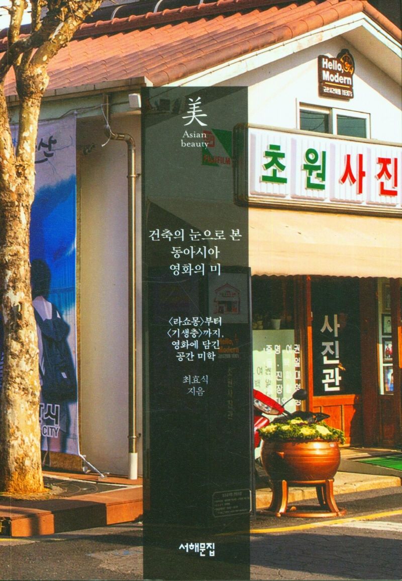 건축의 눈으로 본 동아시아 영화의 미 : <라쇼몽>부터 <기생충>까지, 영화에 담긴 공간 미학