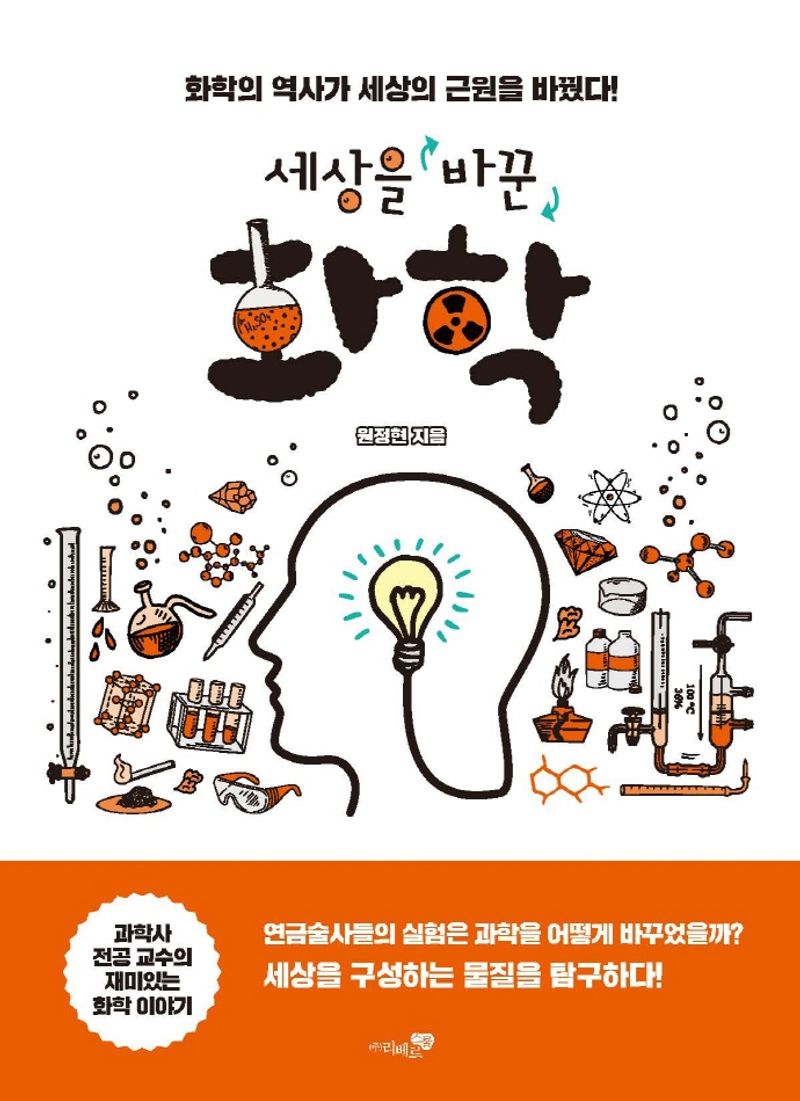 (세상을 바꾼) 화학 : 화학의 역사가 세상의 근원을 바꿨다!
