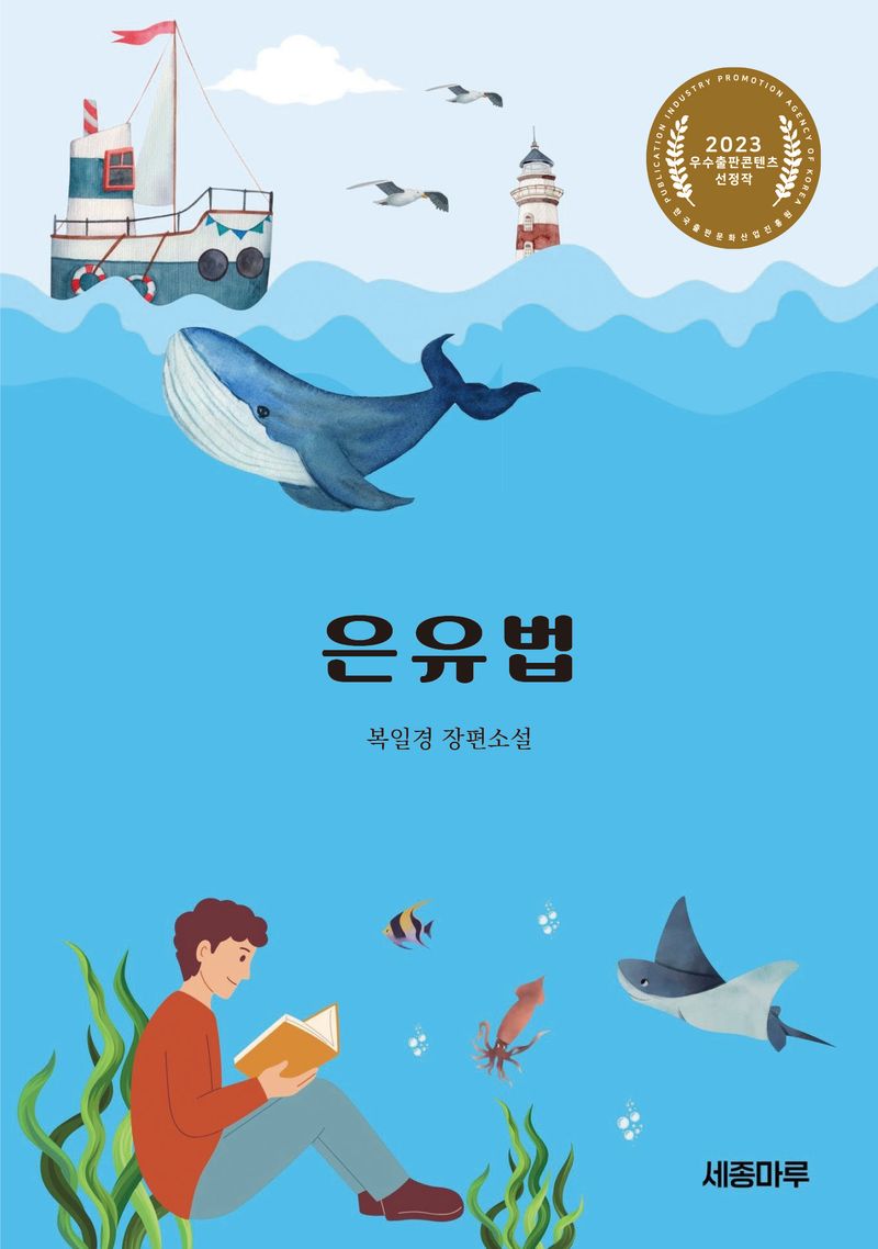 은유법 : 복일경 장편소설