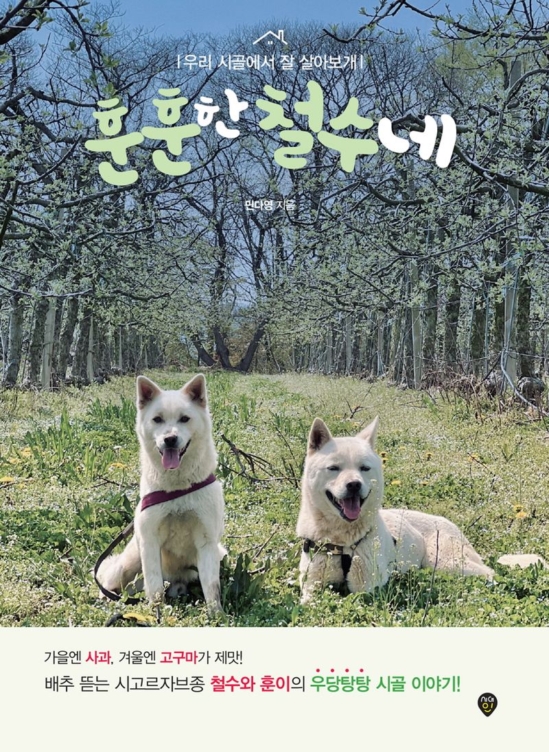 훈훈한 철수네 : 우리 시골에서 잘 살아보개